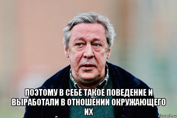  поэтому в себе такое поведение и выработали в отношении окружающего их, Мем Ефремов