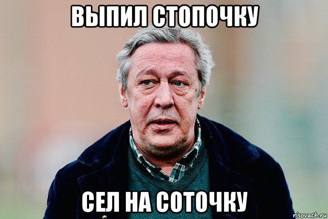 выпил стопочку сел на соточку, Мем Ефремов