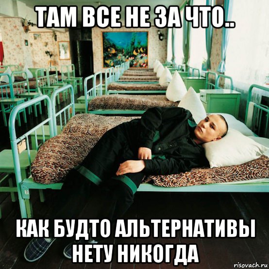 там все не за что.. как будто альтернативы нету никогда, Мем End