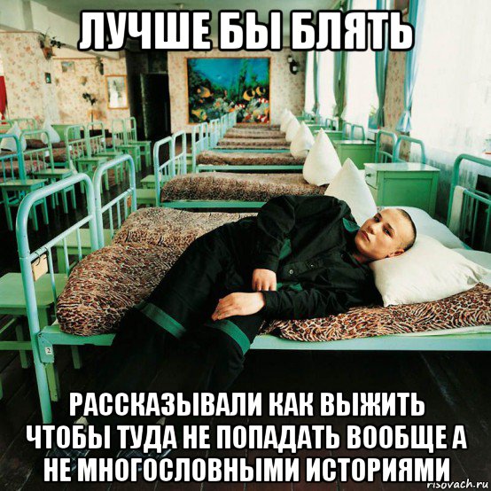 лучше бы блять рассказывали как выжить чтобы туда не попадать вообще а не многословными историями, Мем End