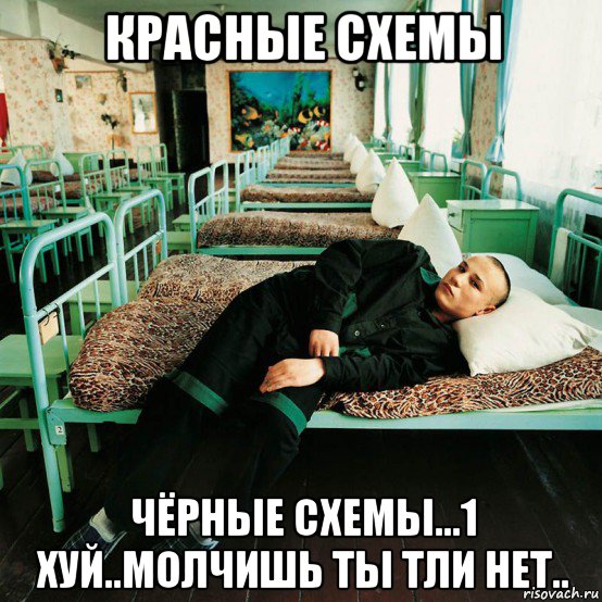 красные схемы чёрные схемы...1 хуй..молчишь ты тли нет.., Мем End