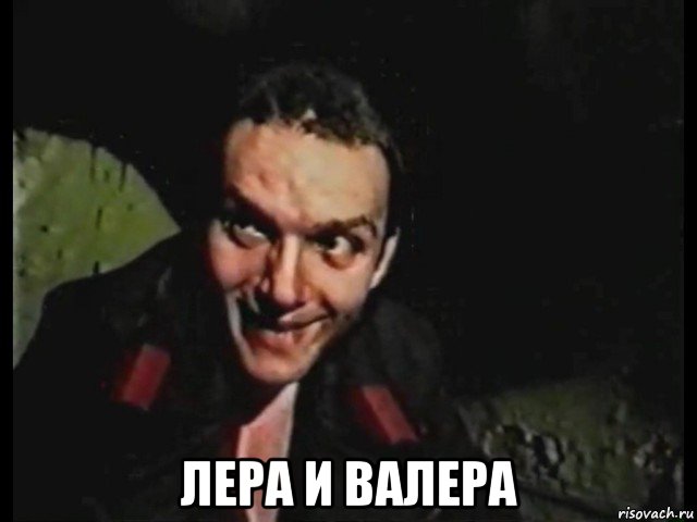  лера и валера