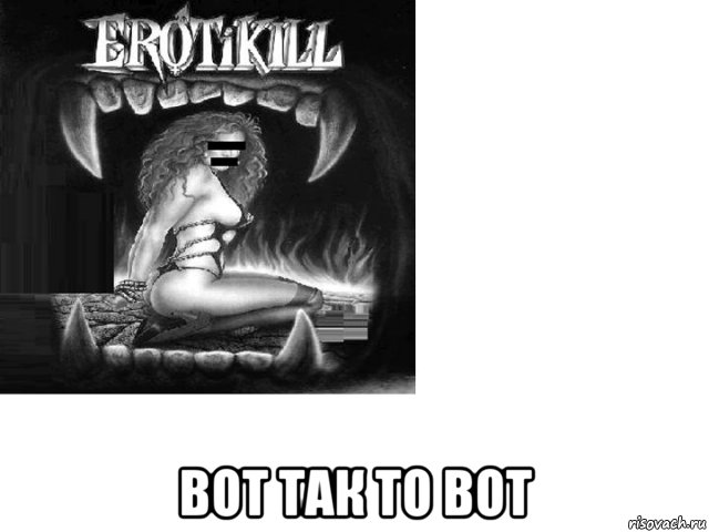  вот так то вот, Мем ЭРКИЛ