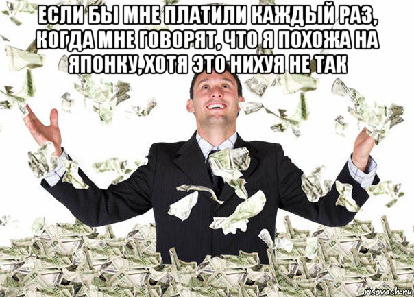 если бы мне платили каждый раз, когда мне говорят, что я похожа на японку, хотя это нихуя не так 
