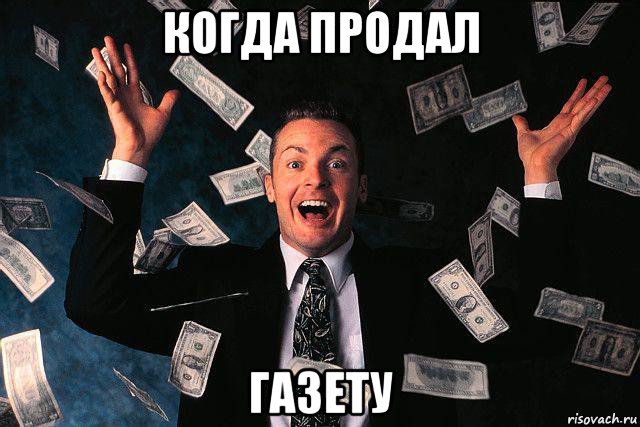 когда продал газету, Мем если бы тебе платили