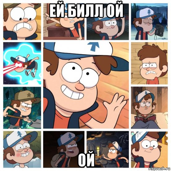 ей билл ой ой, Мем Ей билл