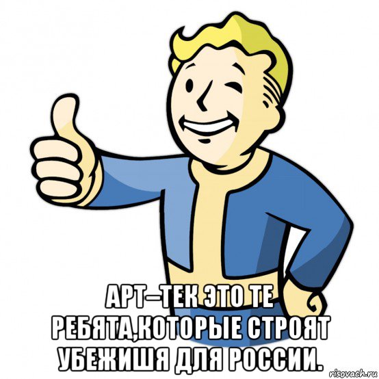  арт–тек это те ребята,которые строят убежишя для россии., Мем Fallout Pipboy