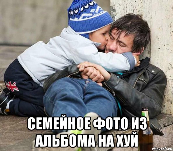  семейное фото из альбома на хуй, Мем Family