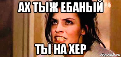 ах тыж ебаный ты на хер, Мем Фамке Янсен