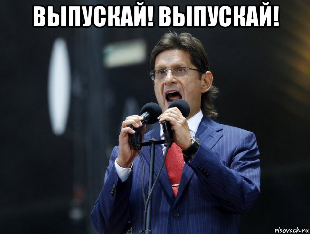 выпускай! выпускай! , Мем Федун орет