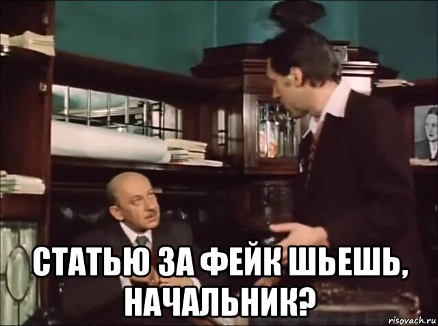  статью за фейк шьешь, начальник?, Мем Фейк ручечник
