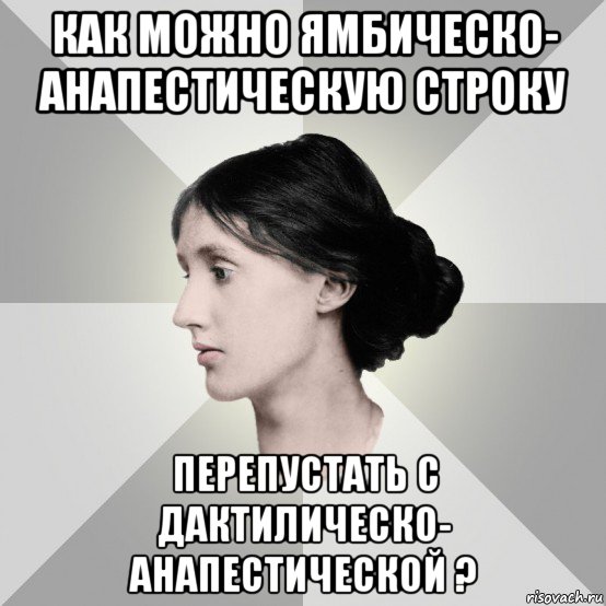 как можно ямбическо- анапестическую строку перепустать с дактилическо- анапестической ?