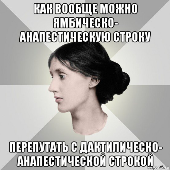 как вообще можно ямбическо- анапестическую строку перепутать с дактилическо- анапестической строкой