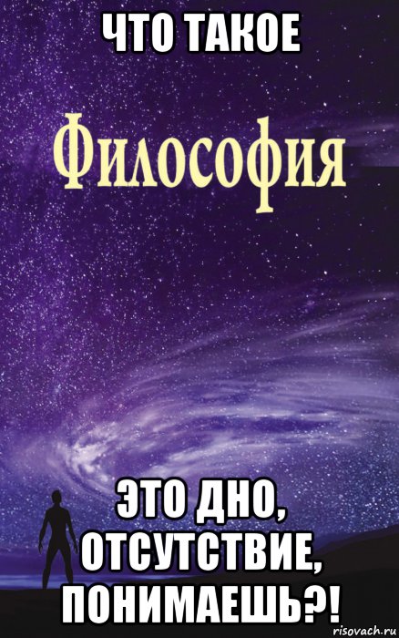 что такое это дно, отсутствие, понимаешь?!, Мем Философия
