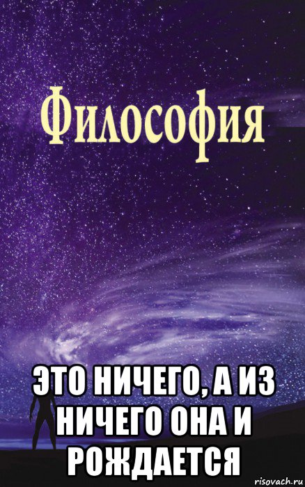  это ничего, а из ничего она и рождается, Мем Философия