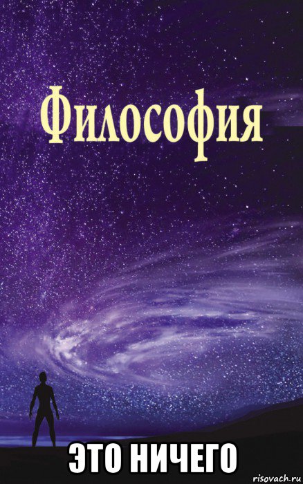  это ничего, Мем Философия