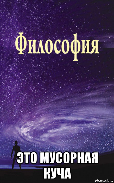  это мусорная куча, Мем Философия