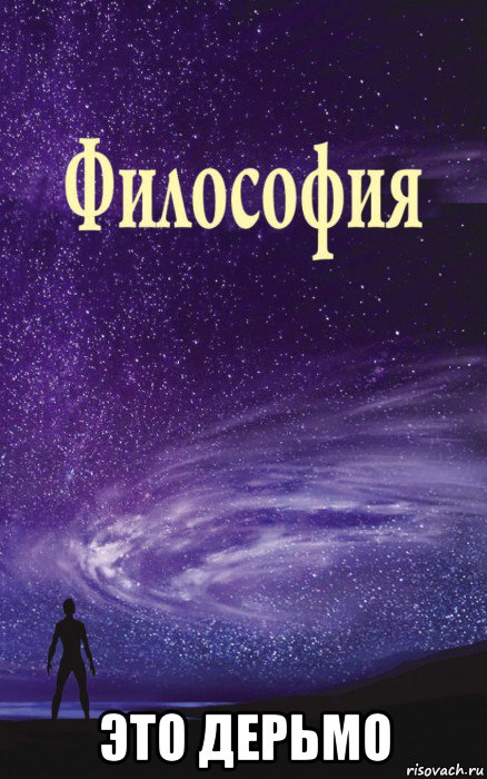  это дерьмо, Мем Философия