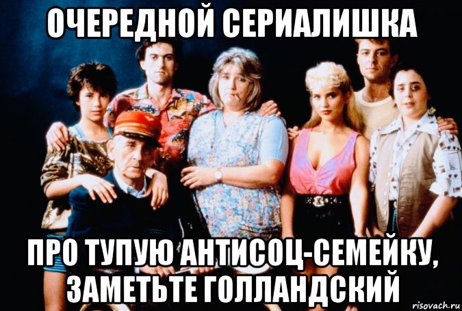 очередной сериалишка про тупую антисоц-семейку, заметьте голландский, Мем Флодеры