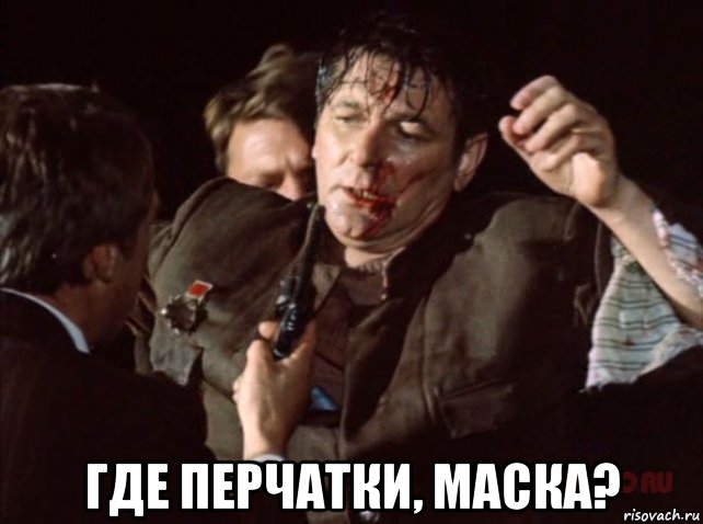  где перчатки, маска?, Мем Фокс