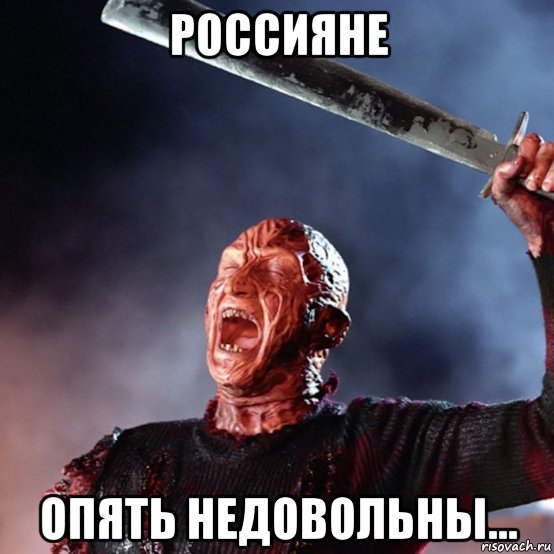 россияне опять недовольны..., Мем Фредди Крюгер