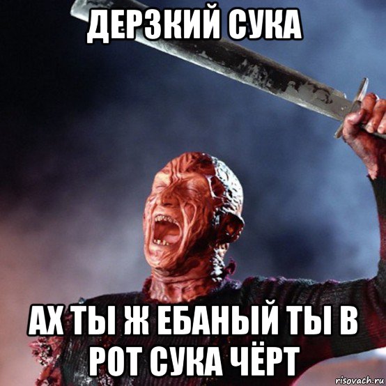 дерзкий сука ах ты ж ебаный ты в рот сука чёрт, Мем Фредди Крюгер
