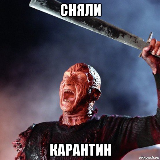 сняли карантин, Мем Фредди Крюгер