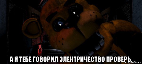  а я тебе говорил электричество проверь.