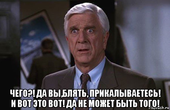  чего?! да вы,блять, прикалываетесь! и вот это вот! да не может быть того!, Мем Френк Дребин