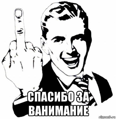  спасибо за ванимание