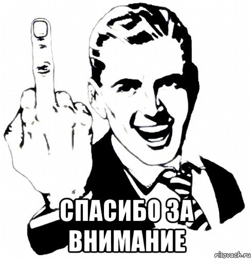  спасибо за внимание