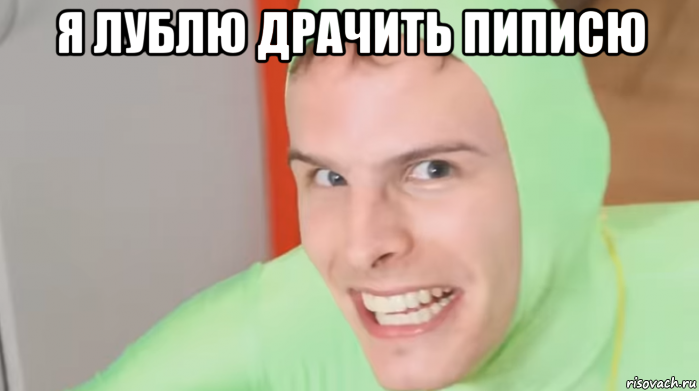 я лублю драчить пиписю , Мем GAY