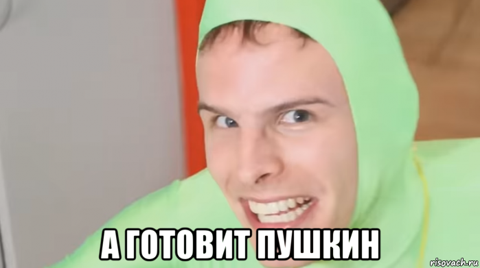 а готовит пушкин, Мем GAY