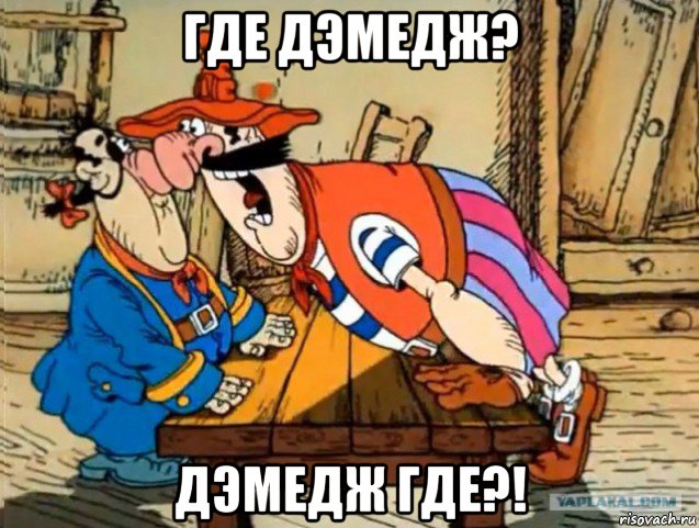 где дэмедж? дэмедж где?!, Мем Где пруфы Билли