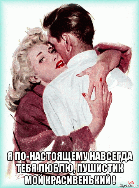  я по-настоящему навсегда тебя люблю, пушистик мой красивенький !, Мем ГИФ