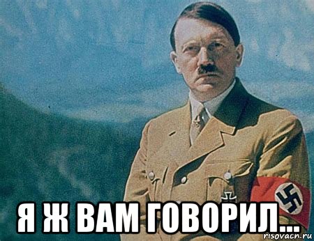  я ж вам говорил..., Мем Гитлер