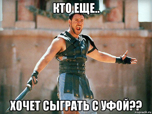 кто еще.. хочет сыграть с уфой??