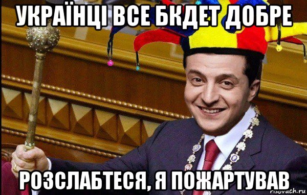 українці все бкдет добре розслабтеся, я пожартував, Мем Главный шутник в дебильной окраине