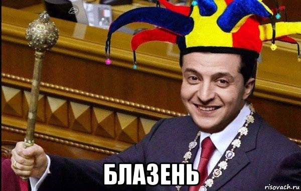  блазень, Мем Главный шутник в дебильной окраине