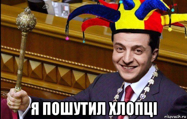  я пошутил хлопцi, Мем Главный шутник в дебильной окраине