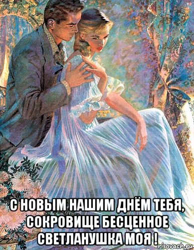  с новым нашим днём тебя, сокровище бесценное светланушка моя !, Мем ГОЛУБОЙ ФОН
