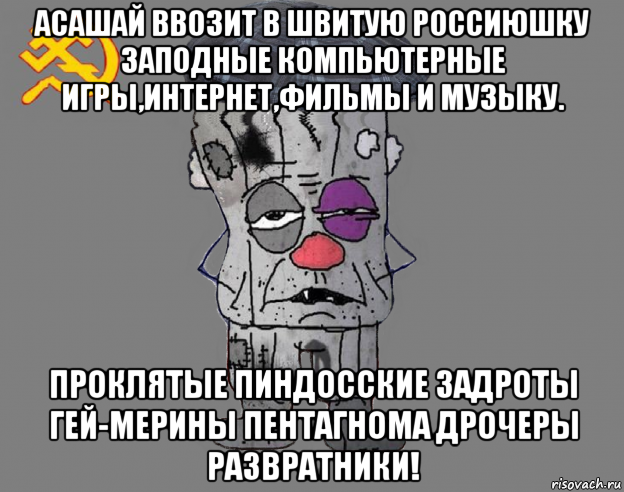 асашай ввозит в швитую россиюшку заподные компьютерные игры,интернет,фильмы и музыку. проклятые пиндосские задроты гей-мерины пентагнома дрочеры развратники!