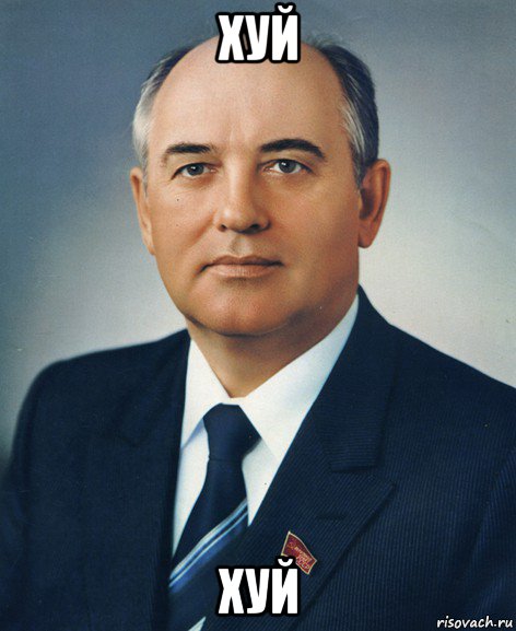 хуй хуй