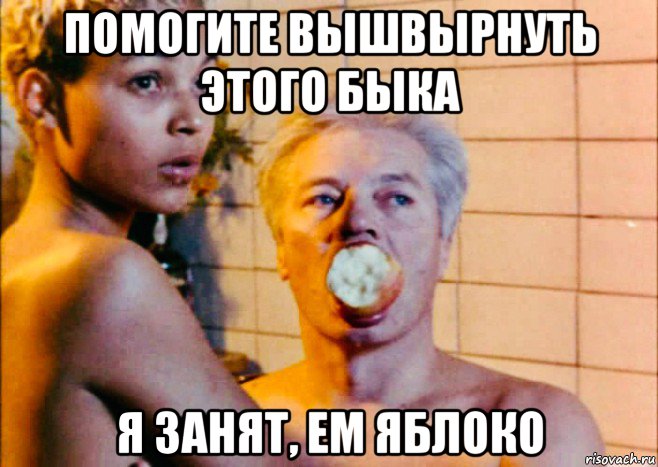 помогите вышвырнуть этого быка я занят, ем яблоко, Мем Господа