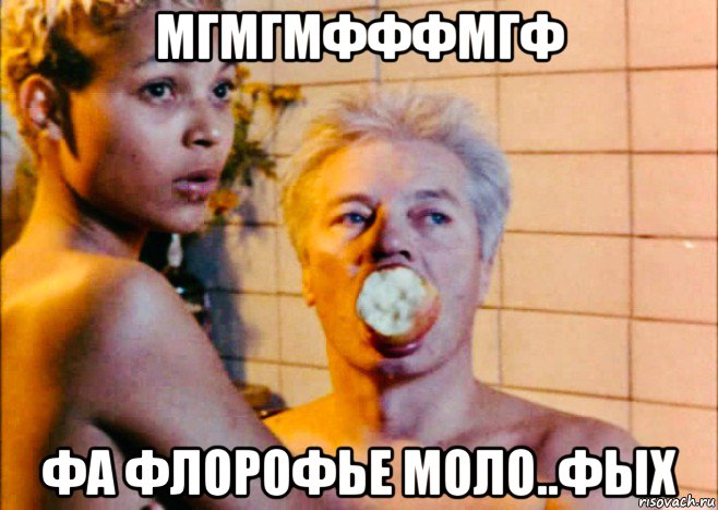 мгмгмфффмгф фа флорофье моло..фых, Мем Господа