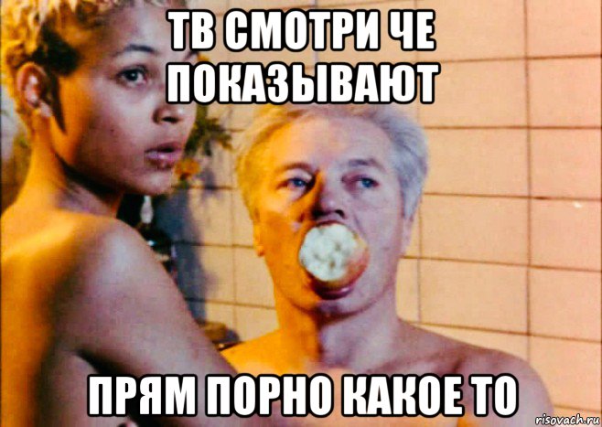 тв смотри че показывают прям порно какое то, Мем Господа