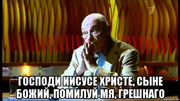  господи иисусе христе, сыне божий, помилуй мя, грешнаго, Мем Господи Иисусе Христе Сыне Божий помилуй мя грешнаго