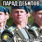 парад дебилов , Мем Гой парад