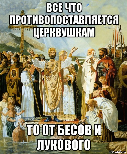 все что противопоставляется церквушкам то от бесов и лукового, Мем Гойство