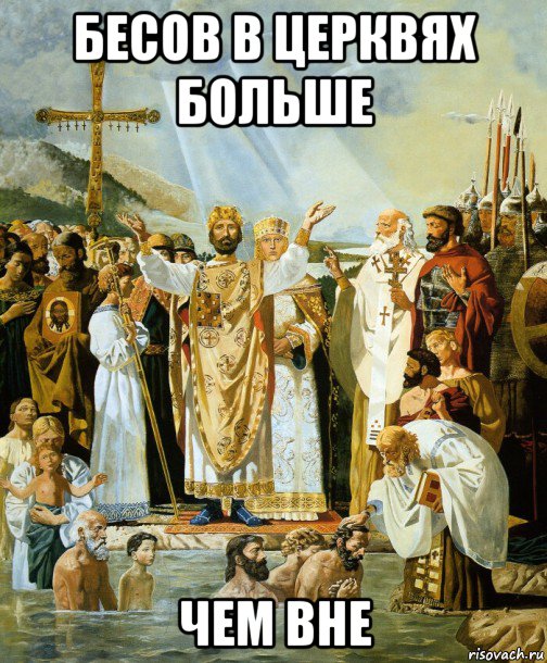 бесов в церквях больше чем вне, Мем Гойство